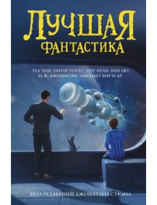 Лучшая фантастика. Сборник