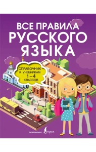 Все правила русского языка. Справочник к учебникам 1-4 классов