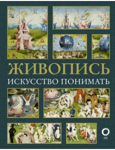 Живопись. Искусство понимать Живопись. Искусство понимать