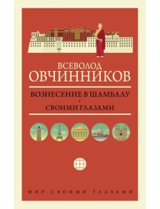 Вознесение в Шамбалу. Своими глазами