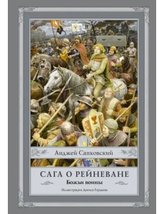 Сага о Рейневане. Божьи воины