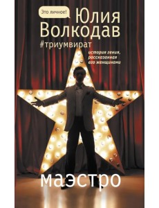 Маэстро Маэстро