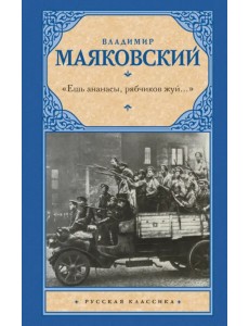 "Ешь ананасы, рябчиков жуй…". Сбоник стихотворений