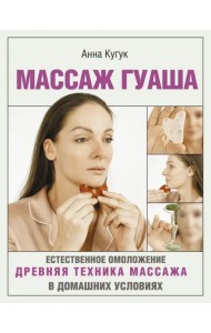 Массаж гуаша