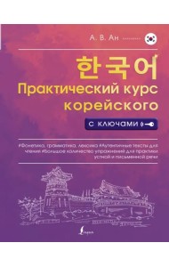 Практический курс корейского с ключами