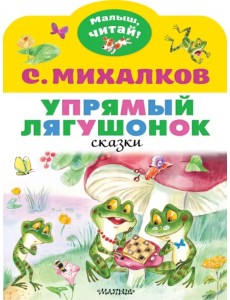 Упрямый лягушонок