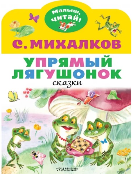 Упрямый лягушонок