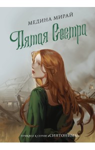 Пятая сестра