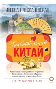 Удивительный Китай