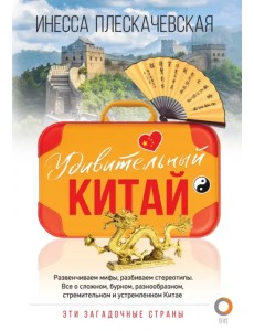 Удивительный Китай Удивительный Китай