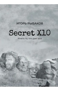 Secret Х10. Иметь то, что даёт всё