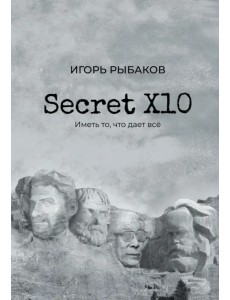 Secret Х10. Иметь то, что даёт всё