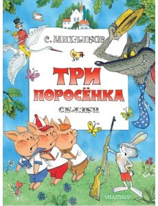 Три поросенка. Сказки