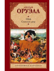 1984. Скотный двор