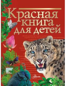 Красная книга для детей