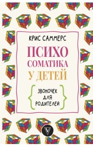 Психосоматика у детей. Звоночек для родителей