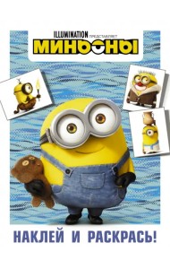 Миньоны. Наклей и раскрась (Боб)