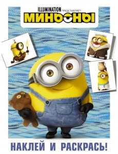 Миньоны. Наклей и раскрась (Боб)