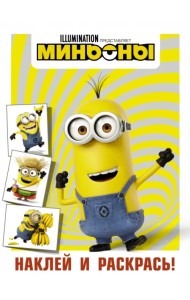Миньоны. Наклей и раскрась (Кевин)