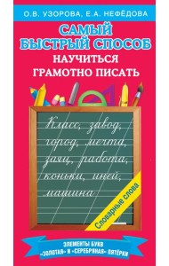 Самый быстрый способ научиться грамотно писать