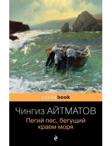 Пегий пес, бегущий краем моря Пегий пес, бегущий краем моря