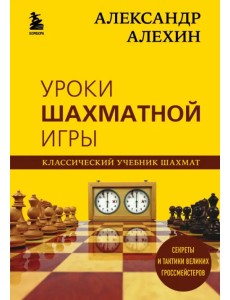 Александр Алехин. Уроки шахматной игры Александр Алехин. Уроки шахматной игры
