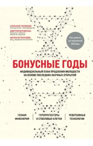 Бонусные годы. Индивидуальный план продления молодости на основе последних научных открытий