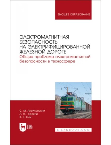 Электромагнитная безопасность на электрифицированной железной дороге. Учебное пособие для вузов