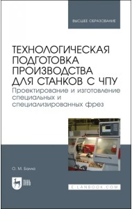 Технологическая подготовка производства для станков с ЧПУ. Проекирование и изготовление спец. фрез