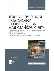 Технологическая подготовка производства для станков с ЧПУ. Проекирование и изготовление спец. фрез