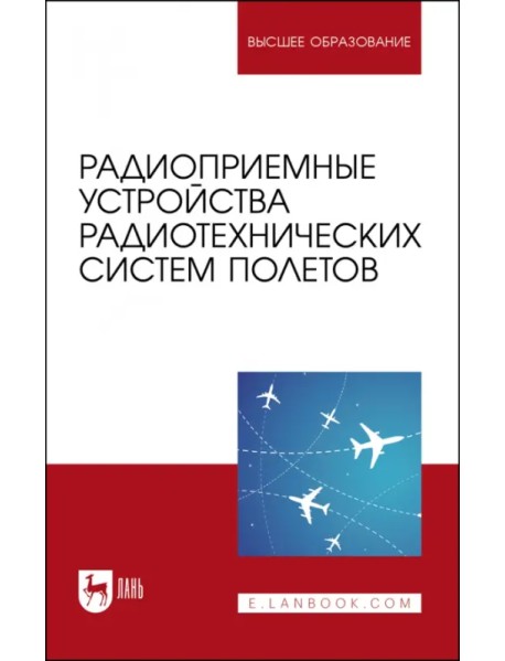 Радиоприемные устройства радиотехнических систем полетов. Учебное пособие