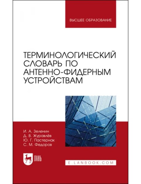 Терминологический словарь по антенно-фидерным устройствам