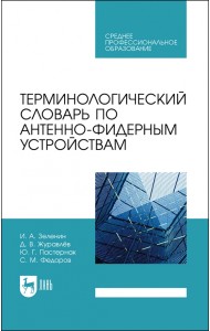 Терминологический словарь по антенно-фидерным устройствам. Учебное пособие для СПО