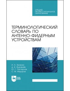 Терминологический словарь по антенно-фидерным устройствам. Учебное пособие для СПО Терминологический словарь по антенно-фидерным устройствам. Учебное пособие для СПО