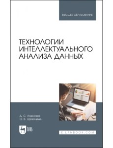 Технологии интеллектуального анализа данных. Учебник Технологии интеллектуального анализа данных. Учебник