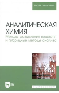 Аналитическая химия. Методы разделения веществ и гибридные методы анализа. Учебник для вузов