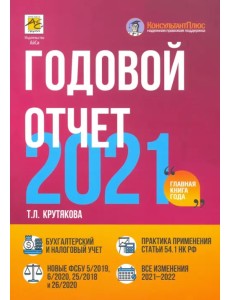 Годовой отчет 2021. Бухгалтерский и налоговый учет