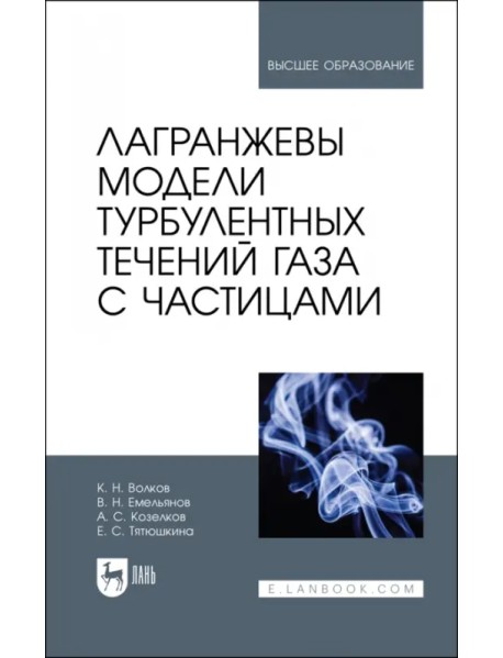 Лагранжевы модели турбулентных течений газа с частицами. Учебное пособие