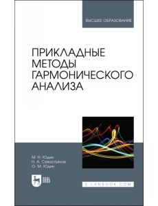 Прикладные методы гармонического анализа. Учебное пособие