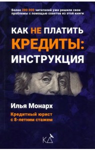 Как не платить кредиты. Инструкция
