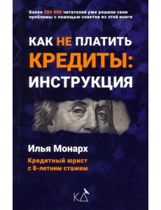 Как не платить кредиты. Инструкция