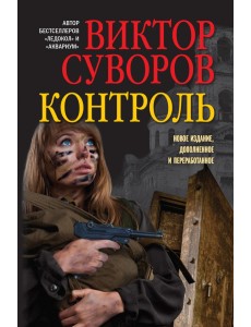 Контроль. Остросюжетный исторический роман. Продолжение повести "Змееед" и приквел романа "Выбор" Контроль. Остросюжетный исторический роман. Продолжение повести "Змееед" и приквел романа "Выбор"
