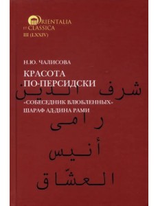 Красота по-персидски. "Собеседник влюбленных" Шара ад-Дина Рами