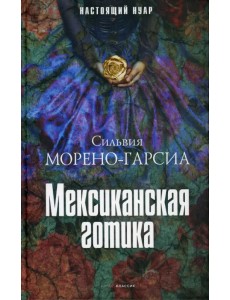 Мексиканская готика