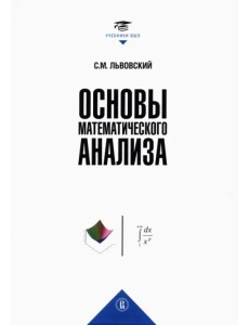 Основы математического анализа. Учебник для вузов