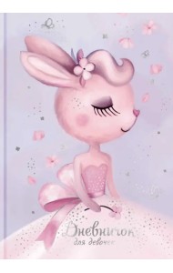 Дневничок для девочек. Зайка-невеста, 48 листов