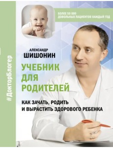 Учебник для родителей. Как зачать, родить и вырастить здорового ребенка