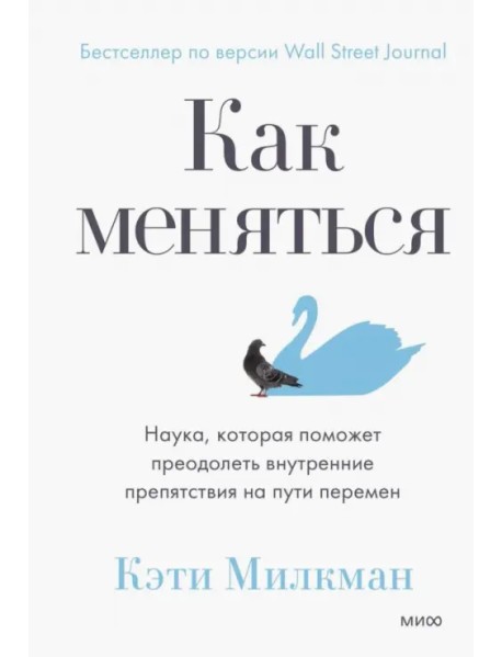 Как меняться. Наука, которая поможет преодолеть внутренние препятствия на пути перемен