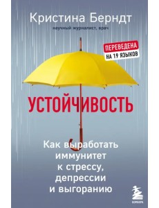 Устойчивость. Как выработать иммунитет к стрессу, депрессии и выгоранию Устойчивость. Как выработать иммунитет к стрессу, депрессии и выгоранию