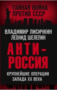 АнтиРоссия. Крупнейшие операции Запада XX века